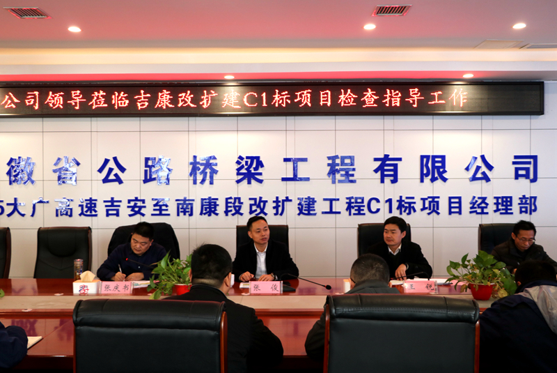 公司黨委副書記、總經(jīng)理張俊到江西吉康改擴建C1標(biāo)項目調(diào)研指導(dǎo)工作 (3)