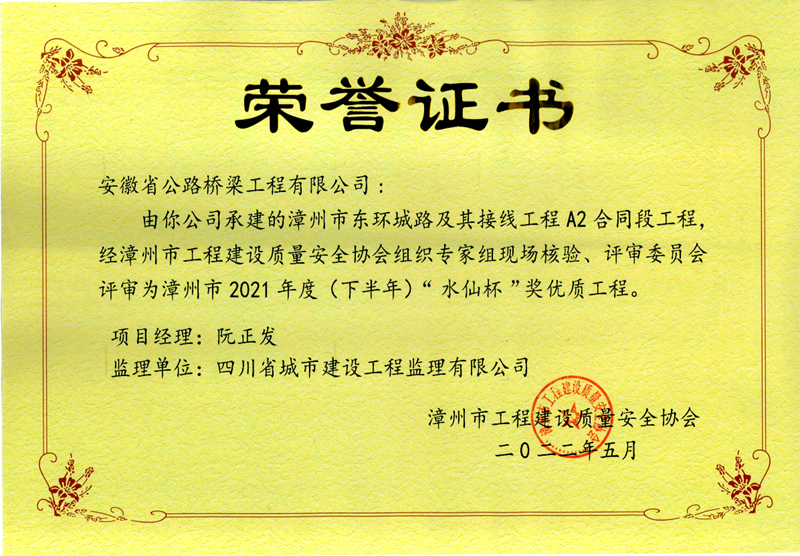 公司承建的漳州市東環(huán)城路及其接線(xiàn)工程A2合同段榮獲漳州市“水仙杯”獎(jiǎng)優(yōu)質(zhì)工程
